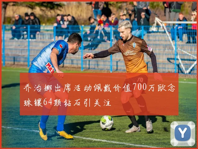 乔治娜出席活动佩戴价值700万欧念珠镶64颗钻石引关注