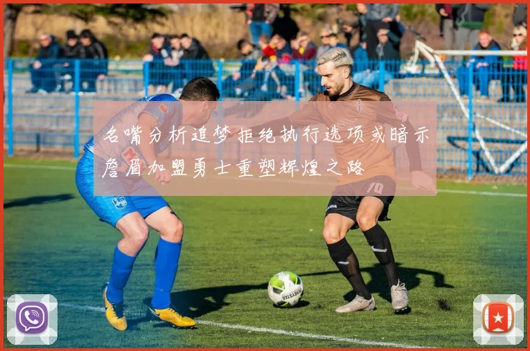 名嘴分析追梦拒绝执行选项或暗示詹眉加盟勇士重塑辉煌之路